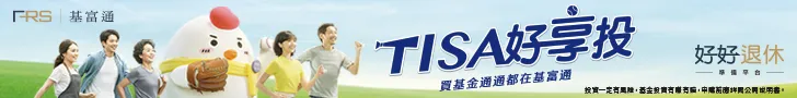 https://www.fundrich.com.tw/event/TISA/?utm_source=hotfund&utm_medium=banner&utm_campaign=2025TISA 的廣告圖片