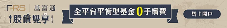 https://www.fundrich.com.tw/2022OfficialWeb/themeFund/promotionDetail?type=root.Topic-fund_Web.Balance_WEB&utm_source=hotfund&utm_medium=banner&utm_campaign=2024Balance 的廣告圖片