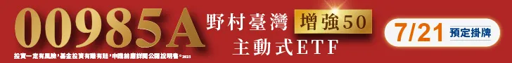 https://www.nomurafunds.com.tw/event/ETF_00985A/index.html 的廣告圖片