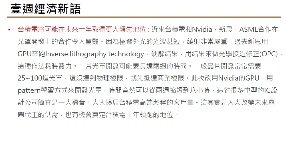 壹週經濟新語：台積電將可能在未來十年取得更大領先地位