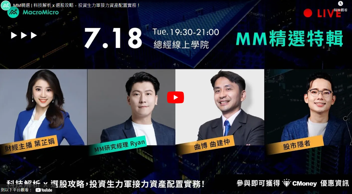 MM精選 | 科技解析 x 選股攻略，投資生力軍接力資產配置實務！