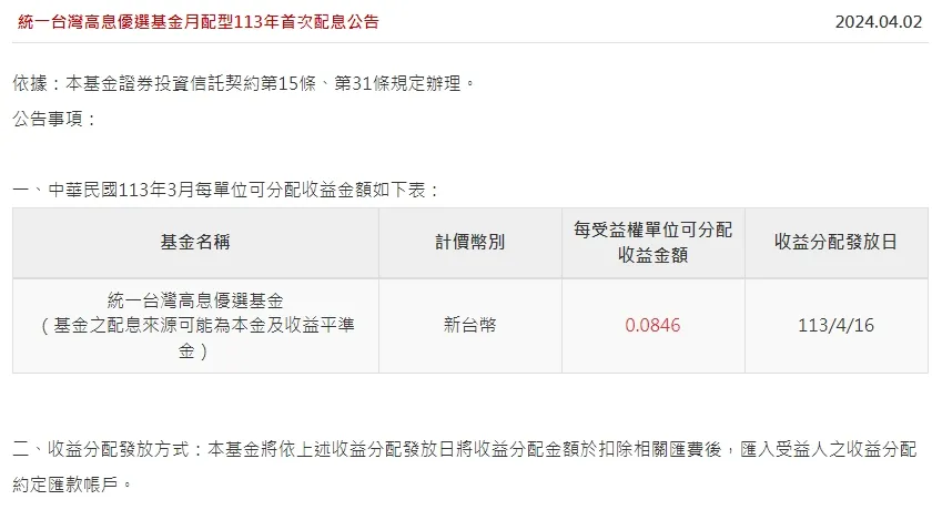 統一台灣高息優選基金終於迎來首次配息