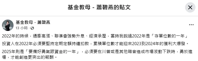 2025年是「要備好勇氣跟資金的一年」