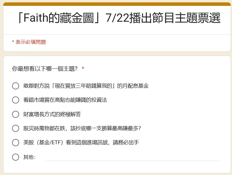 「Faith的藏金圖」7／22播出節目主題票選