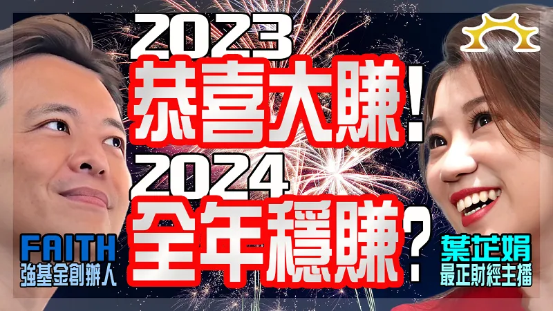 2023年度回顧：正2槓桿ETF、比特幣、科技基金軍火庫