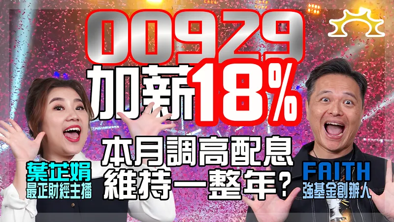 00929配息調升18％合理嗎？能領多久？現在進場買？