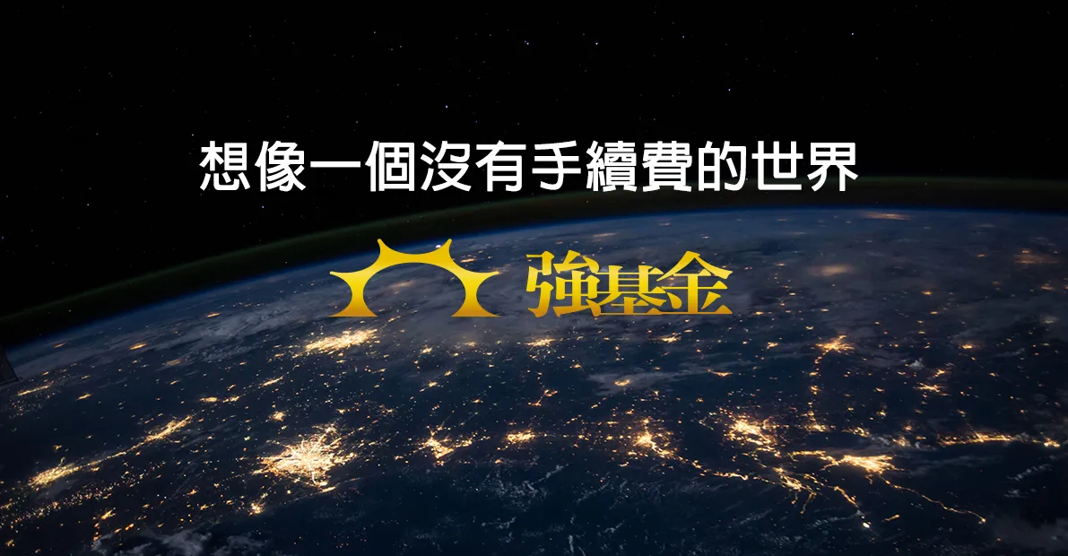 還在問該怎麼投資？馬上開始第一支台股基金定期定額，20年賺10到18倍！