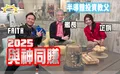 2025依舊看美國成長股表現！00924一年賺60％續抱緊的圖片